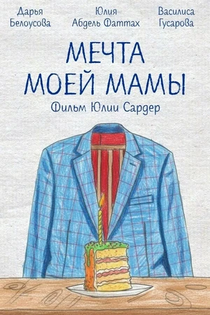 Постер к фильму Мечта моей мамы (2025)