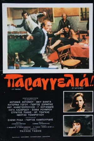 Постер к фильму Заказать! (1980)