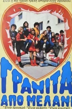 Постер к фильму Granita apo melani (1983)