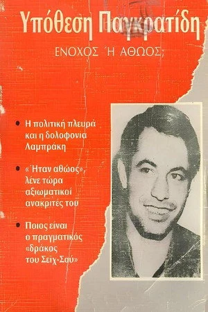Постер к фильму Athoos i enohos? (1989)