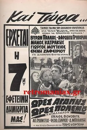 Постер к фильму Время любить, время воевать (1970)
