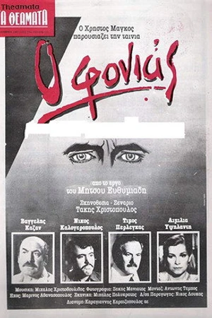 Постер к фильму O fonias (1983)