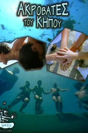Постер к фильму Садовые акробаты (2001)