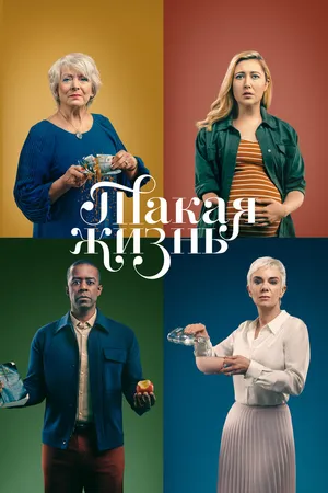 Постер к сериалу Такая жизнь (2020)