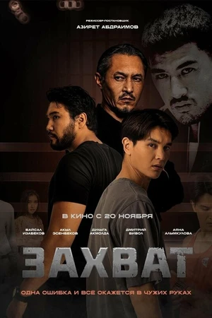 Постер к фильму Захват (2025)