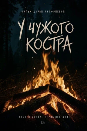 Постер к фильму У чужого костра (2026)