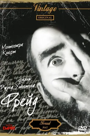 Постер к фильму Фрейд: Тайная страсть (1962)
