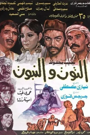 Постер к фильму Ягода и тростник (1986)