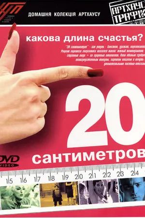 Постер к фильму 20 сантиметров (2005)