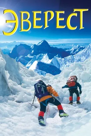 Постер к фильму Эверест (2003)