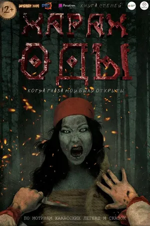 Постер к фильму Харах Оды (2019)