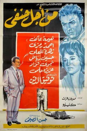 Постер к фильму Min ajl Hanafi (1964)