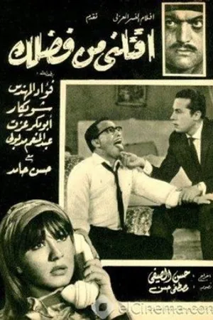 Постер к фильму Iktilny minfadlak (1965)