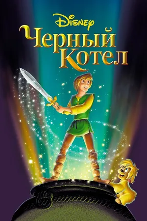 Постер к мультфильму Черный котел (1985)