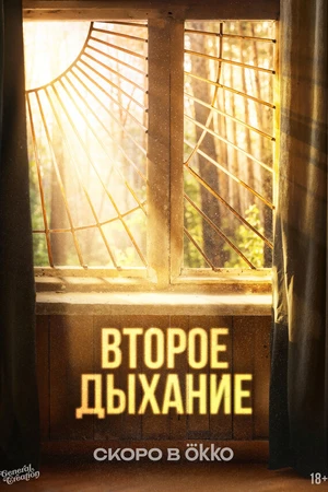 Постер к сериалу Второе дыхание (-)