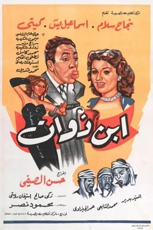 Постер к фильму Сын богача (1953)