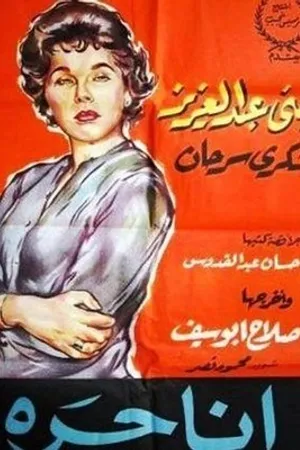 Постер к фильму Я свободна (1958)