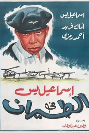Постер к фильму Исмаил Яссин служит в авиации (1959)