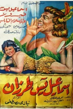 Постер к фильму Исмаил Яссин Тарзан (1958)