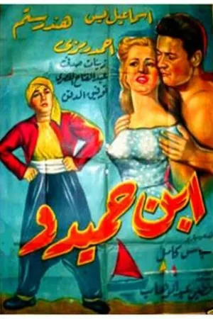 Постер к фильму Сын Хамиду (1957)