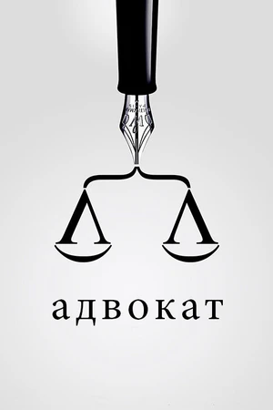 Постер к фильму Адвокат (2016)