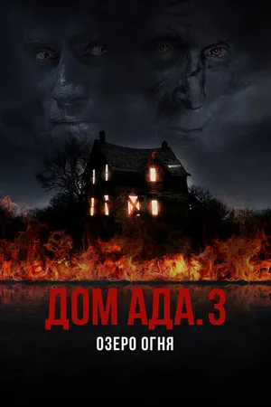 Постер к фильму Дом ада. 3 Озеро огня (2019)