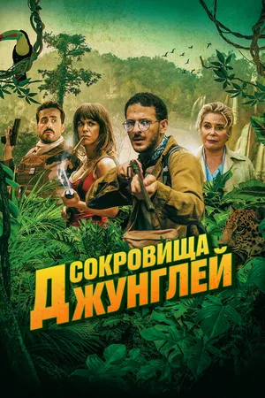 Постер к фильму Сокровища джунглей (2020)