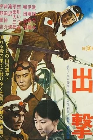 Постер к фильму Shutsugeki (1964)