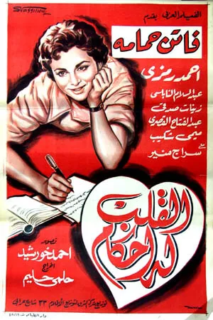 Постер к фильму El kalb loh ahkam (1956)