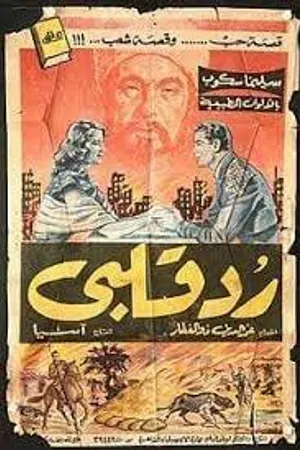 Постер к фильму Снова живой (1957)