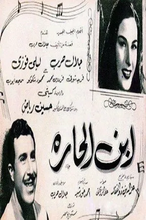 Постер к фильму Ibn el harra (1953)