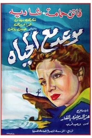 Постер к фильму Moawad ma al hayat (1953)