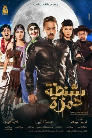 Постер к фильму Hamza's suitcase (2017)
