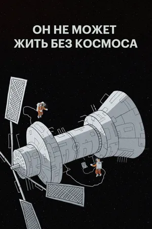 Постер к мультфильму Он не может жить без космоса (2019)