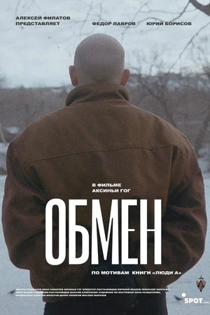 Постер к фильму Обмен (2019)