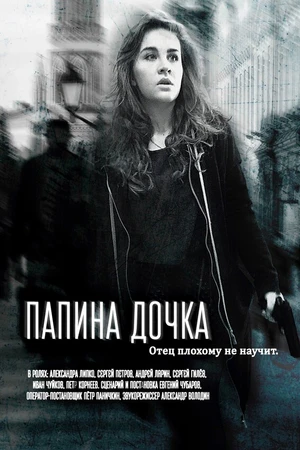 Постер к фильму Папина дочка (2019)