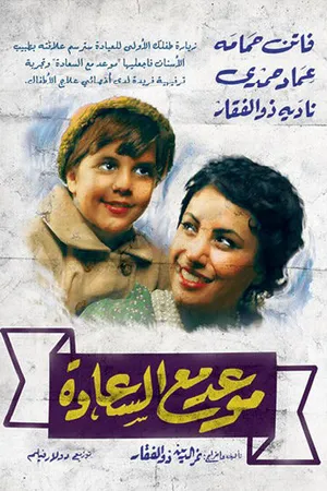 Постер к фильму Встреча со счастьем (1954)