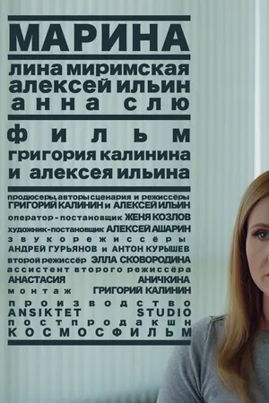 Постер к фильму Марина (2019)