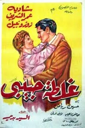 Постер к фильму Ошибка моей любви (1958)