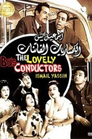 Постер к фильму Очаровательные кондукторы (1957)
