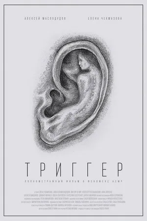 Постер к фильму Триггер (2019)