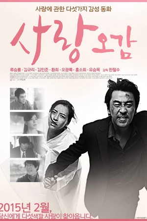 Постер к фильму Пять чувств любви (2012)