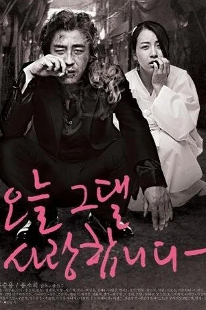 Постер к фильму Сегодня просто люблю (2010)