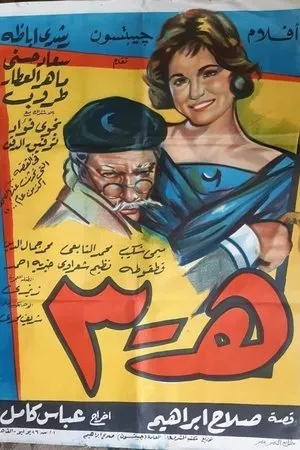 Постер к фильму He talata (1961)
