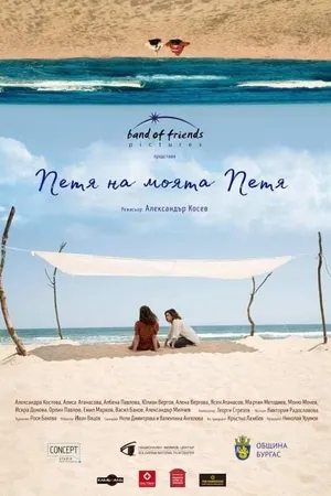 Постер к фильму Петя моей Пети (2021)