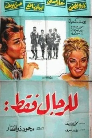Постер к фильму Lel Regal Fakat (1965)