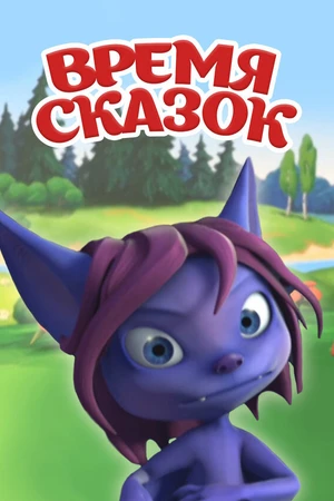 Постер к мультсериалу Время сказок (2011)