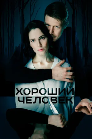 Постер к сериалу Хороший человек (2020)