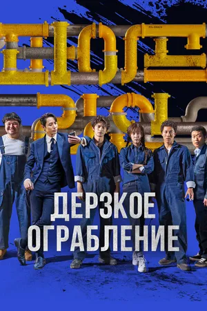 Постер к фильму Дерзкое ограбление (2021)