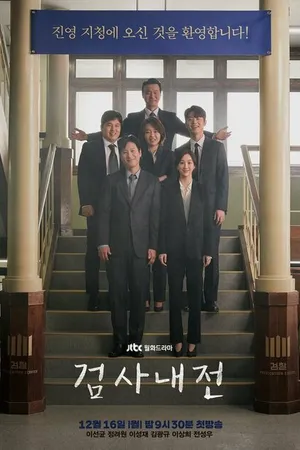 Постер к сериалу Прокурорские войны (2019 - 2020)
